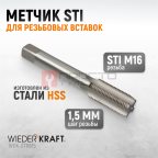  WDK-STI1615 Метчик STI для резьбовых вставок М16x1.5, HSS мни (1)