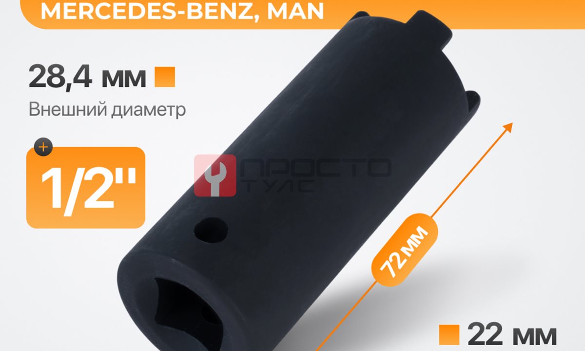  WDK-216263 Головка для демонтажа форсунок для Mercedes-Benz, MAN (0)