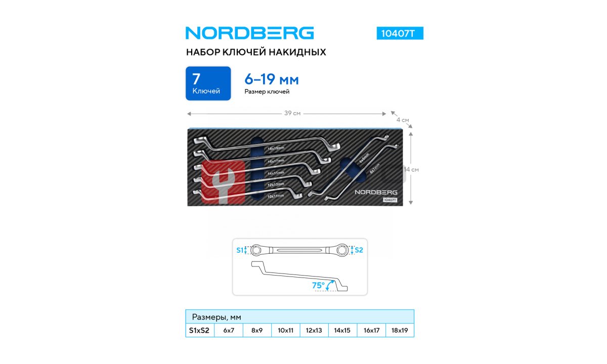  Набор ключей накидных в ложементе, 7 предметов для тележки NORDBERG 10407T (1)