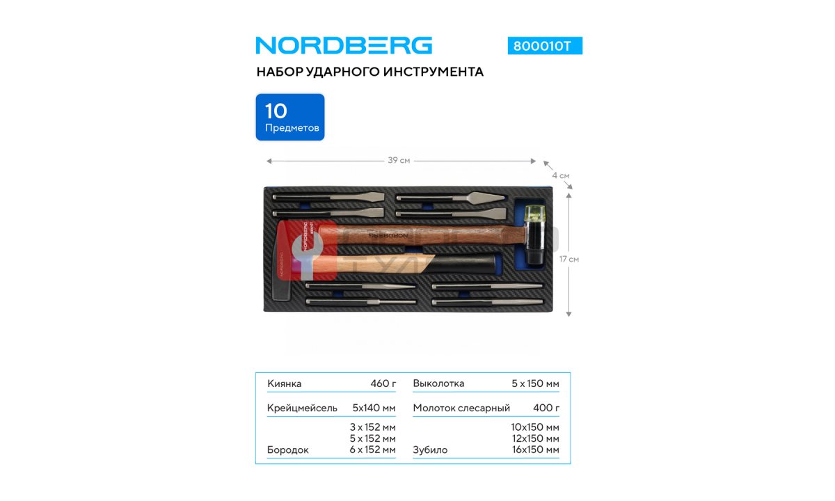  Набор ударного инструмента в ложементе, 10 предметов NORDBERG 800010T (1)