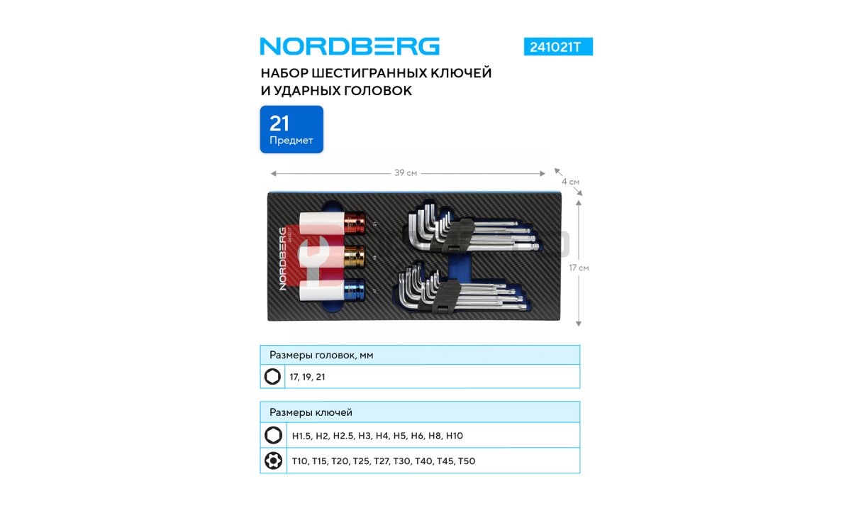  Набор шестигранных ключей и ударных головок в ложементе, 21 предмет NORDBERG 241021T (1)