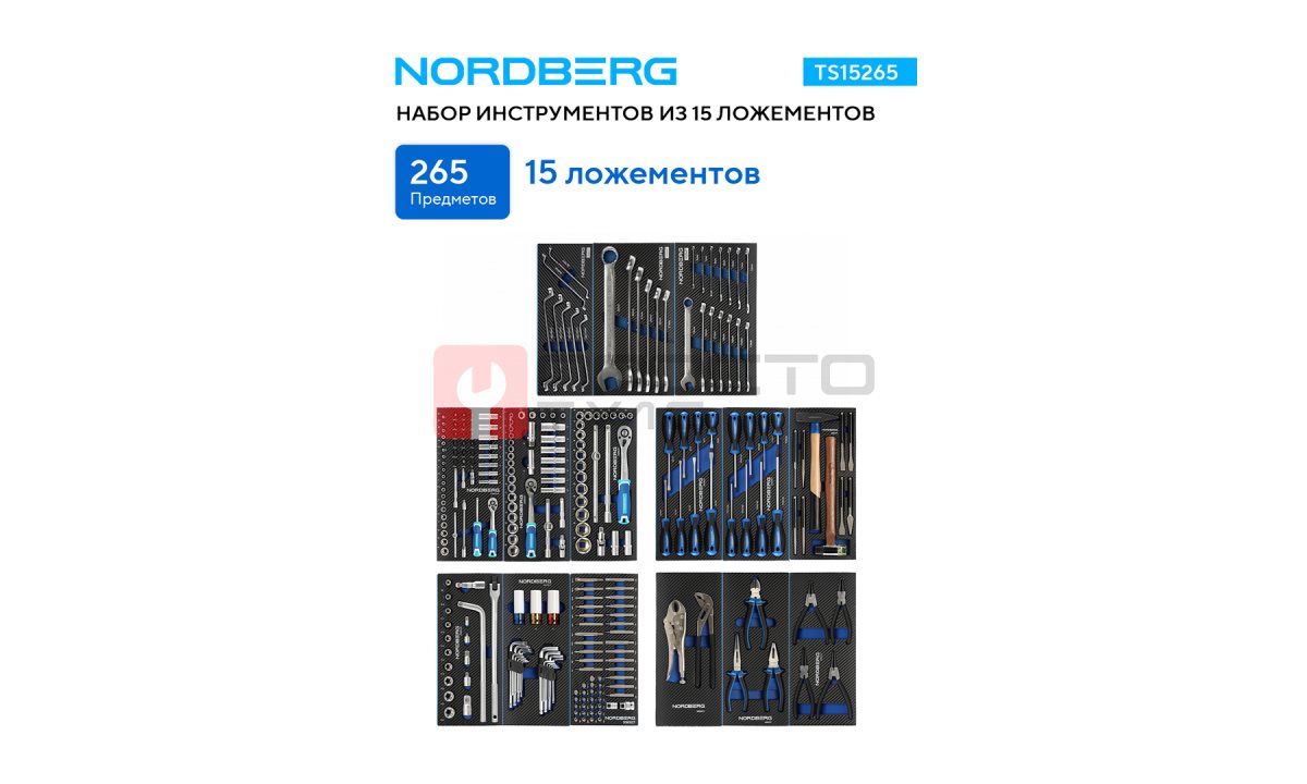  Набор инструментов из 15 ложементов, 265 предметов NORDBERG TS15265 (1)