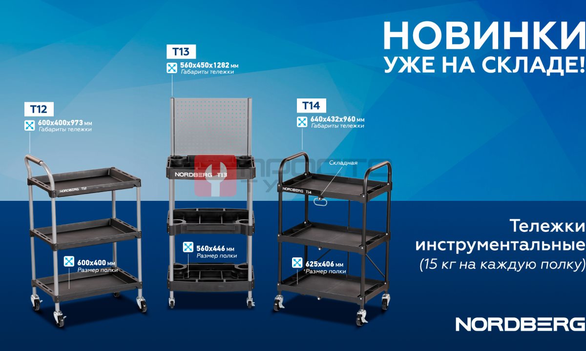  Тележка инструментальная, 3 пластиковые полки NORDBERG T12 (1)
