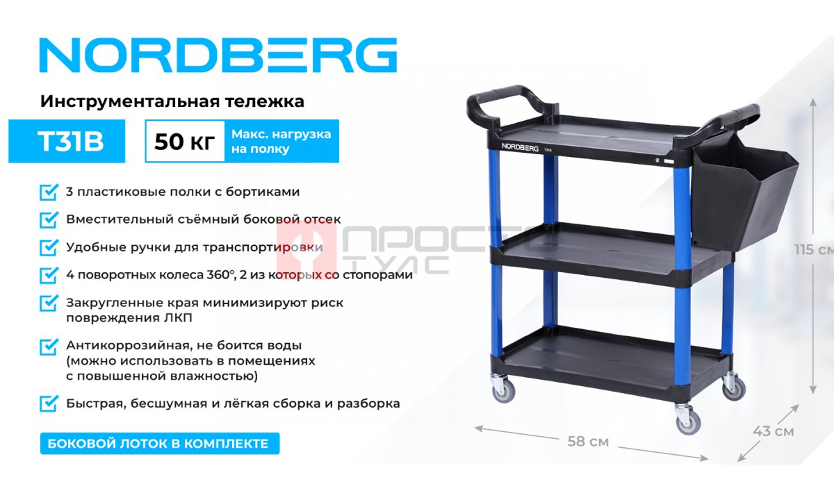  Тележка инструментальная, 3 пластиковые полки, синяя NORDBERG T31B (1)