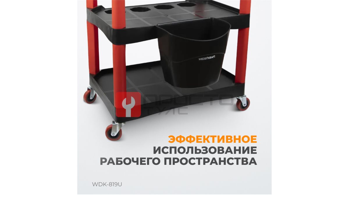 WDK-819U Съемная пластиковая корзина для детейленговой тележки (1)