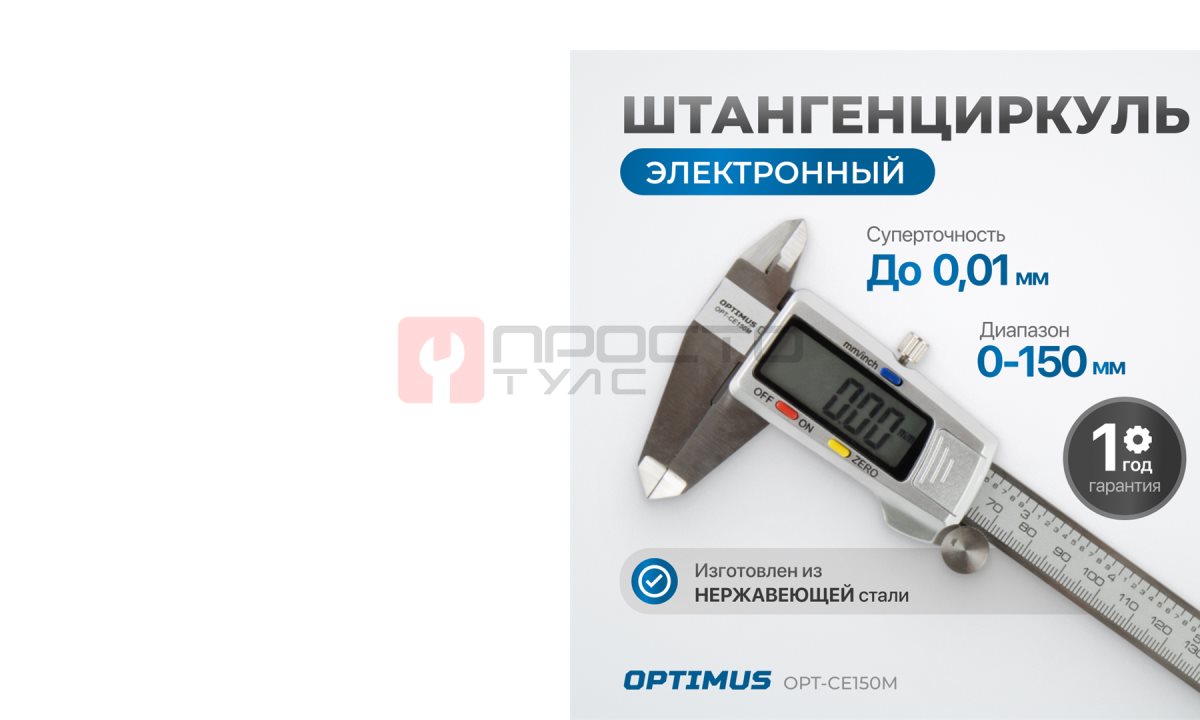  OPT-CE150M Штангенциркуль электронный металлический, 150 мм (0)
