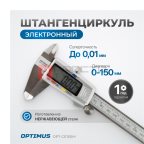  OPT-CE150M Штангенциркуль электронный металлический, 150 мм мни (0)