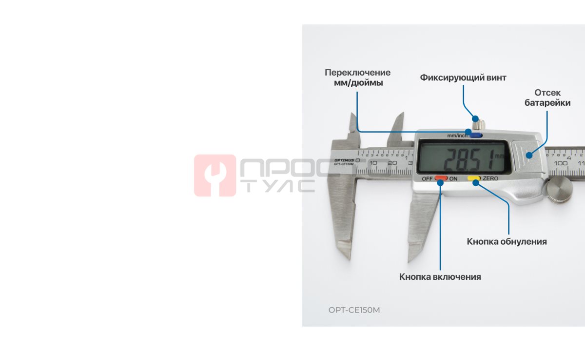  OPT-CE150M Штангенциркуль электронный металлический, 150 мм (1)