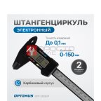  OPT-CE150P Штангенциркуль электронный пластиковый 150 мм мни (0)