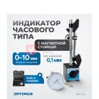  OPT-IS10 Индикатор часового типа с магнитной стойкой (3)