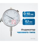  OPT-IS10 Индикатор часового типа с магнитной стойкой (5)