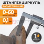  WDK-DB601 Штангенциркуль для тормозных дисков 0-60 мм, 0.1 мм, губки 55 мм (4)