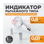  WDK-LS0801 Индикатор рычажного типа боковой 0-0.8 мм, 0.01 мм (5)