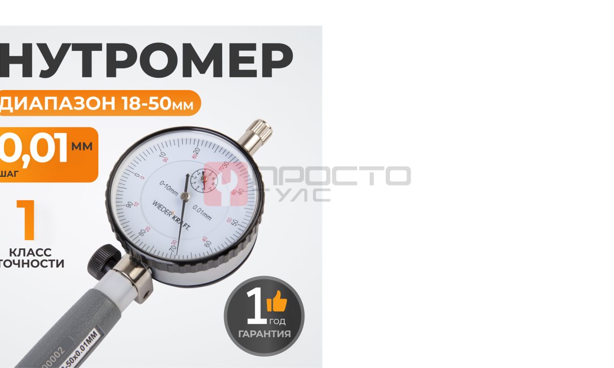  WDK-MB5001 Нутромер индикаторный 18-50 мм, 0.01 мм (1)