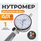  WDK-MB5001 Нутромер индикаторный 18-50 мм, 0.01 мм мни (1)