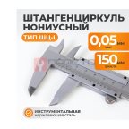  WDK-MC15005 Штангенциркуль нониусный 150 мм, 0.05 мм, тип I, ГОСТ 166-89, со сборной рамкой (4)