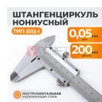  WDK-MC20005 Штангенциркуль нониусный 200 мм, 0.05 мм, тип I, ГОСТ 166-89, со сборной рамкой (8)