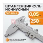  WDK-MC25005-2 Штангенциркуль нониусный 0-250 мм, 0,05 мм, тип II, ГОСТ 166-89 (5)