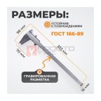  WDK-MC25005 Штангенциркуль нониусный 250 мм, 0.05 мм, тип I, ГОСТ 166-89, со сборной рамкой (8)