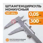  WDK-MC30005 Штангенциркуль нониусный 300 мм, 0.05 мм, тип I, ГОСТ 166-89, со сборной рамкой (3)