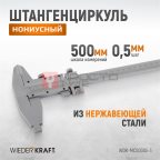  WDK-MC50005-3 Штангенциркуль нониусный 0-500 мм, 0.05 мм, тип III, ГОСТ 166-89 (3)
