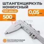  WDK-MC50005-3 Штангенциркуль нониусный 0-500 мм, 0.05 мм, тип III, ГОСТ 166-89 (5)