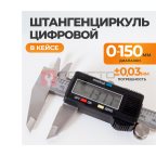  WDK-MD15001 Штангенциркуль цифровой 0-150 мм, 0.01 мм (6)