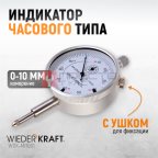  WDK-MI1001 Индикатор часового типа 0-10 мм, 0.01 мм мни (1)
