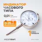  WDK-MI2501 Индикатор часового типа 0-25 мм, 0.01 мм (5)
