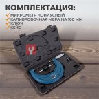  WDK-MM12501 Микрометр нониусный 100-125 мм, 0.01 мм (8)
