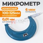  WDK-MM12501 Микрометр нониусный 100-125 мм, 0.01 мм (6)
