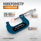  WDK-MM5001 Микрометр нониусный 25-50 мм, 0.01 мм (4)