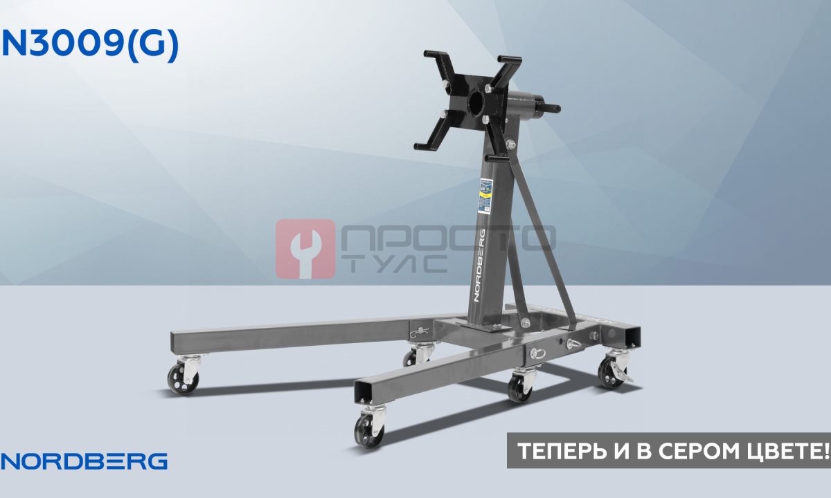  Стенд для ремонта двигателя складной, 900 кг, серый NORDBERG N3009(G) (1)