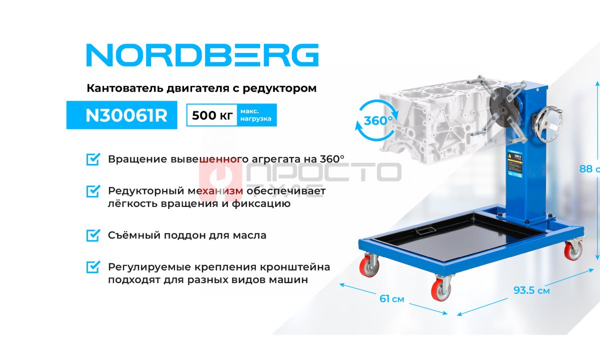  Кантователь двигателя профессиональный с редуктором, 500 кг NORDBERG N30061R (1)