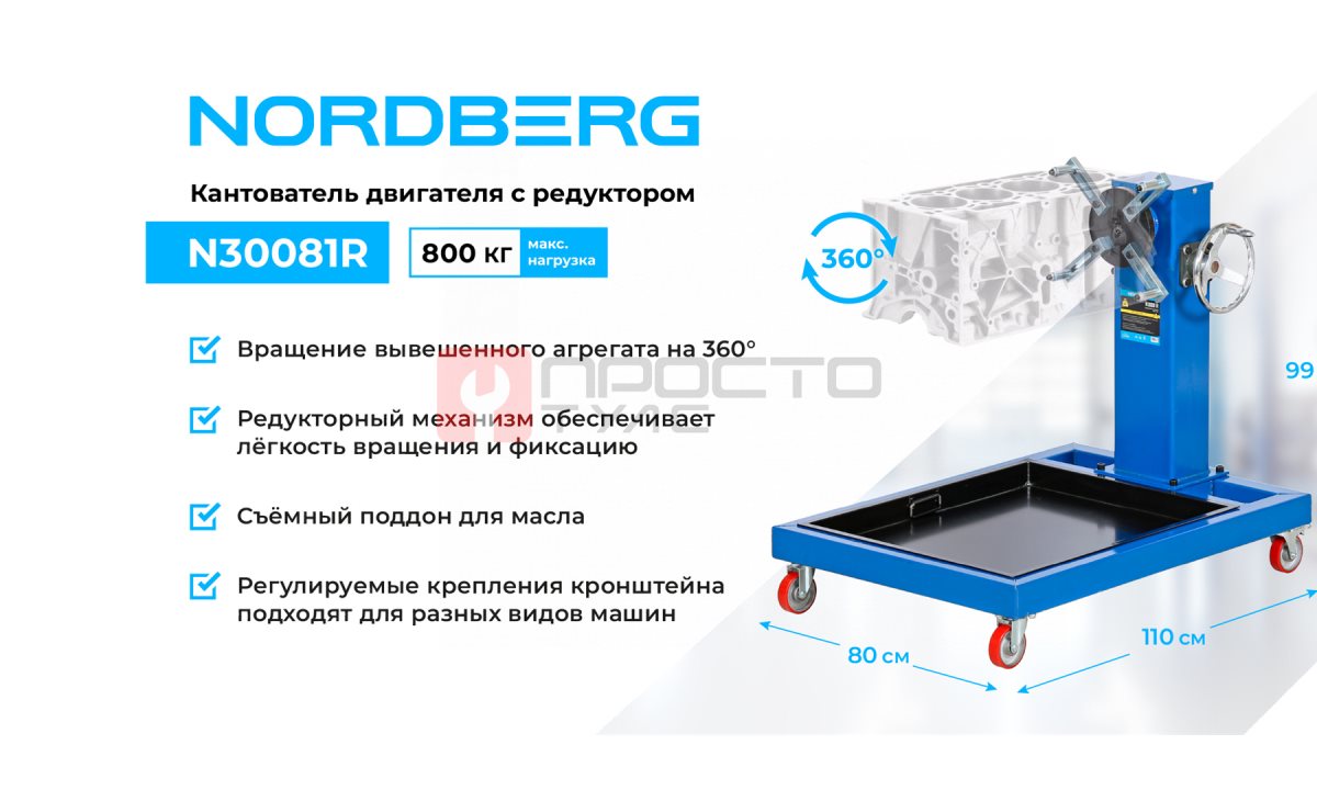  Кантователь двигателя профессиональный с редуктором, 800 кг NORDBERG N30081R (1)