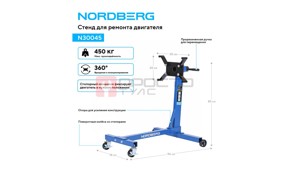  Стенд для ремонта двигателя, 450 кг NORDBERG N30045 (1)