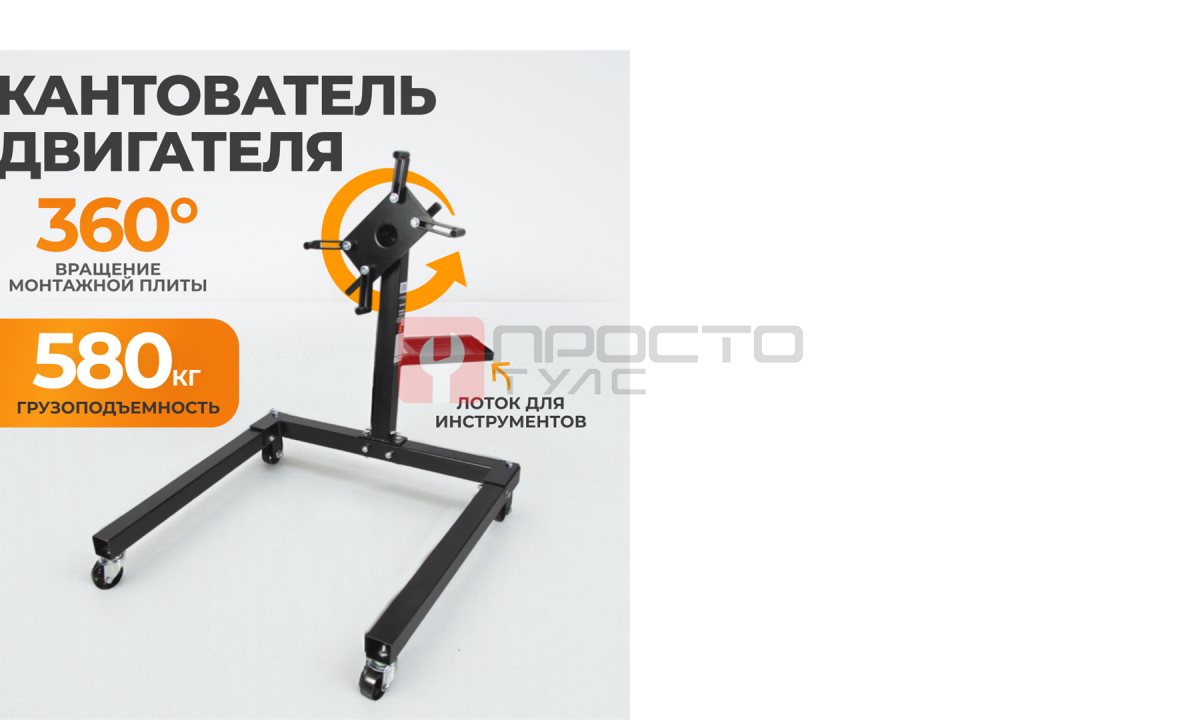  WDK-82681 Стенд-кантователь для двигателя, г/п 580 кг (0)