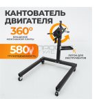  WDK-82681 Стенд-кантователь для двигателя, г/п 580 кг мни (0)