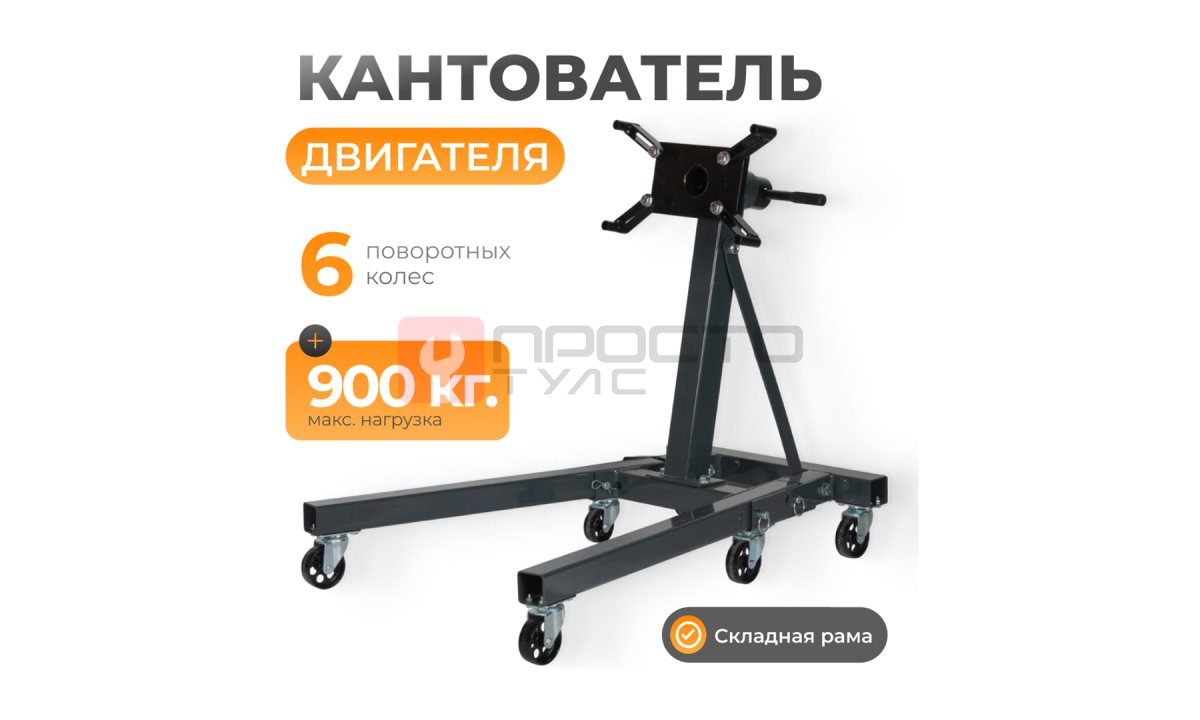  WDK-82683 Кантователь двигателя, г/п 900 кг (0)