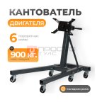  WDK-82683 Кантователь двигателя, г/п 900 кг мни (0)