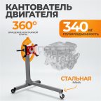  WDK-82684 Кантователь двигателя, г/п 340 кг мни (0)