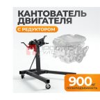  WDK-82685  Стенд-кантователь для двигателя с редуктором, г/п 900 кг (2)