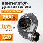  WDK-87619 Вентилятор для вытяжки выхлопных газов, 1900 м3/час, 0,75 кВт, 220В мни (1)
