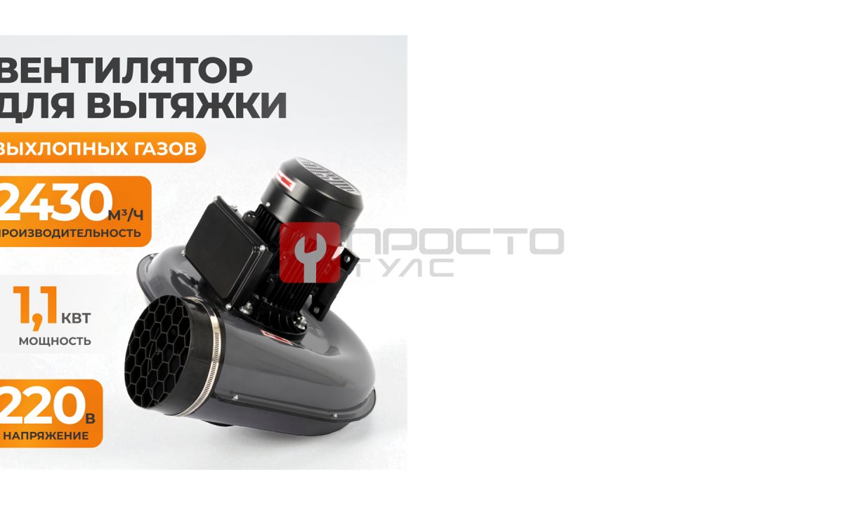  WDK-87624 Вентилятор для вытяжки выхлопных газов, 2430 м3/час, 1,1 кВт, 220В (1)