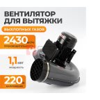  WDK-87624 Вентилятор для вытяжки выхлопных газов, 2430 м3/час, 1,1 кВт, 220В мни (1)