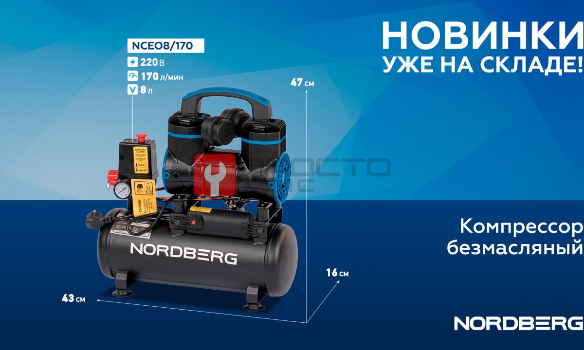 Компрессор безмасляный 220В, ресив. 8л, 170 л/мин NORDBERG NCEO8/170 (1)