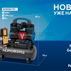  Компрессор безмасляный 220В, ресив. 8л, 170 л/мин NORDBERG NCEO8/170 мни (1)