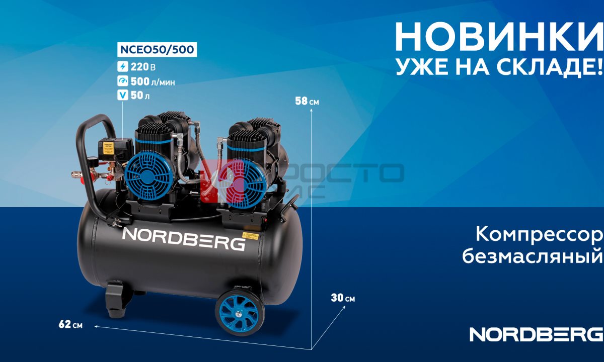  Компрессор безмасляный 220В, ресив. 50л, 500 л/мин NORDBERG NCEO50/500 (1)