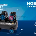  Компрессор безмасляный 220В, ресив. 50л, 500 л/мин NORDBERG NCEO50/500 мни (1)