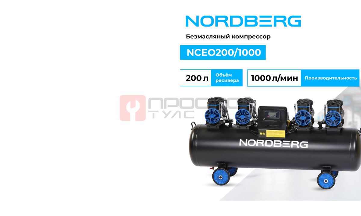  Компрессор безмасляный 380 В, ресивер 200 л, 1000 л/мин NORDBERG NCEO200/1000 (1)
